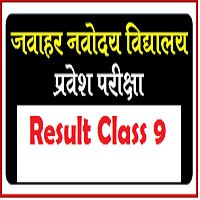 Navodaya Vidyalaya 9th class Entrance Exam Result 2019 JNVST 9 Result